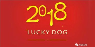 生活工作與上班，出入快樂與平安，華遠(yuǎn)石化伴您新年平安快樂！