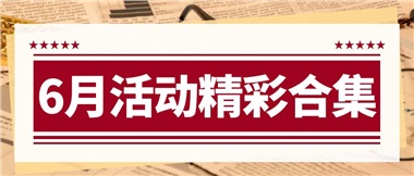 康養(yǎng)動(dòng)態(tài)|6月主題活動(dòng)合集，歡樂不停歇！