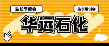 華遠(yuǎn)石化召開2023年二季度站長(zhǎng)季度會(huì)、站長(zhǎng)培訓(xùn)會(huì)