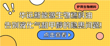 華遠(yuǎn)新能源生物燃料油，告別液化氣和甲醇的隱患問題！