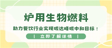 【綠色環(huán)?！繝t用生物燃料，助力餐飲行業(yè)實現(xiàn)碳達(dá)峰碳中和目標(biāo)！