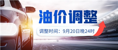 今晚油價上漲?。√崆斑M(jìn)站加油更劃算！