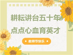耕耘講臺五十年，點點心血育英才