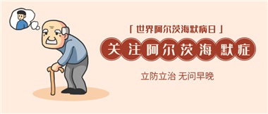 【阿爾茨海默病】關(guān)愛老人，守護(hù)愛與記憶！