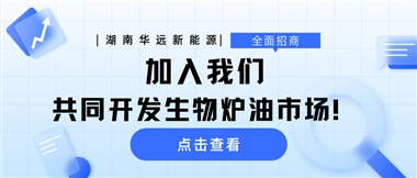 全面招商|加入我們，共同開發(fā)生物爐油市場！