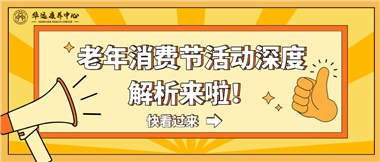 湘潭市首屆老年消費(fèi)節(jié)暨養(yǎng)老服務(wù)推介會活動深度解析來啦！