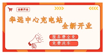 華遠(yuǎn)中心充電站全新開業(yè)啦！