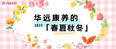 華遠(yuǎn)康養(yǎng)的春、夏、秋、冬