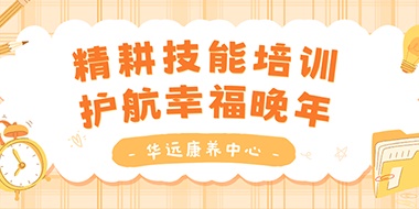 精耕技能培訓(xùn)，護(hù)航幸福晚年