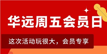 華遠(yuǎn)周五會員日重磅來襲！