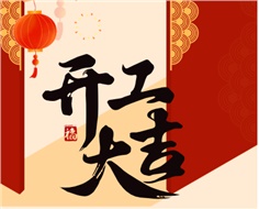 華遠(yuǎn)實(shí)業(yè)開(kāi)工大吉：奮進(jìn)新程，共啟2025新篇
