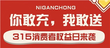 3.15會(huì)員充值，好禮來(lái)襲！