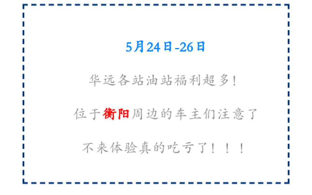新站開業(yè)鉅惠僅限3天！5月24-26日充值1000送100，會(huì)員日最高優(yōu)惠1元/升！衡陽(yáng)車主福利最多?。?！