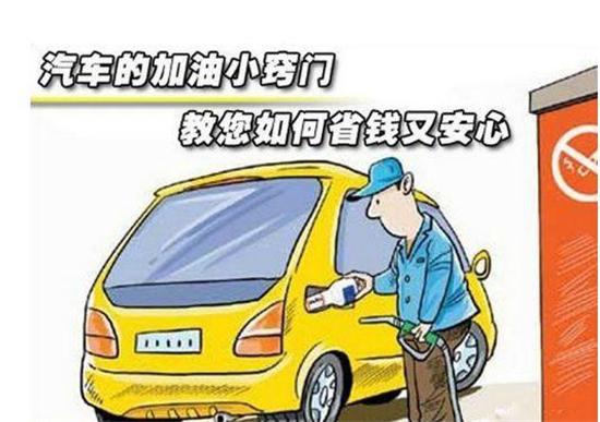 這些加油冷門小知識，你是否知道